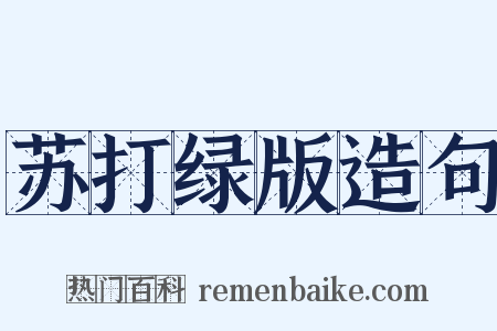 苏打绿版造句是什么意思的图片